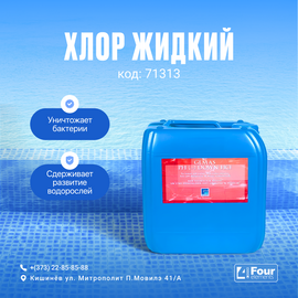 fotoЖидкий Хлор (ГипоХлорид Натрия 12%) Fastchlor L, 20 л / 25 кгфото