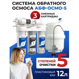 fotoСистема обратного омоса АБФ-ОСМО-5 Aquabrightфото