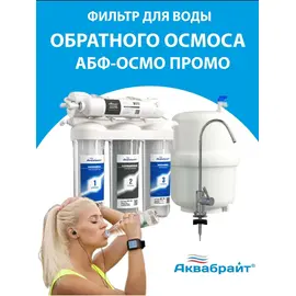 fotoСистема обратного омоса АБФ-ОСМО-6 Aquabrightфото