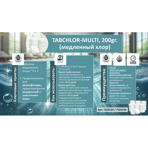 fotoМульти-функциональные таблетки хлора TABCHLOR Multi, 5 кг /714241, изображение 2фото