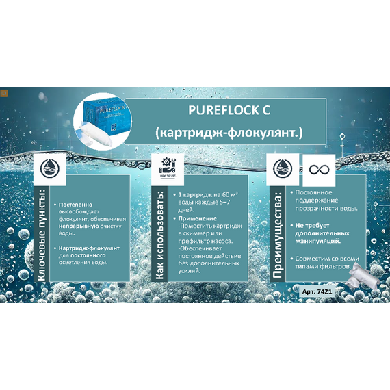 fotoФлокулянт, картридж, 8 шт. Pureflock C, изображение 2фото