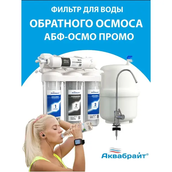 fotoСистема обратного омоса АБФ-ОСМО-6 Aquabrightфото