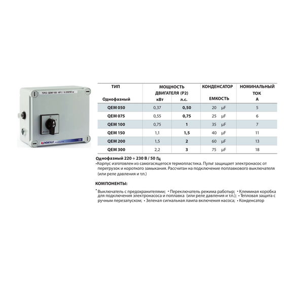 fotoПульт управления однофазный (0.75 кВт) QEM 100 Pedrollo, изображение 2фото